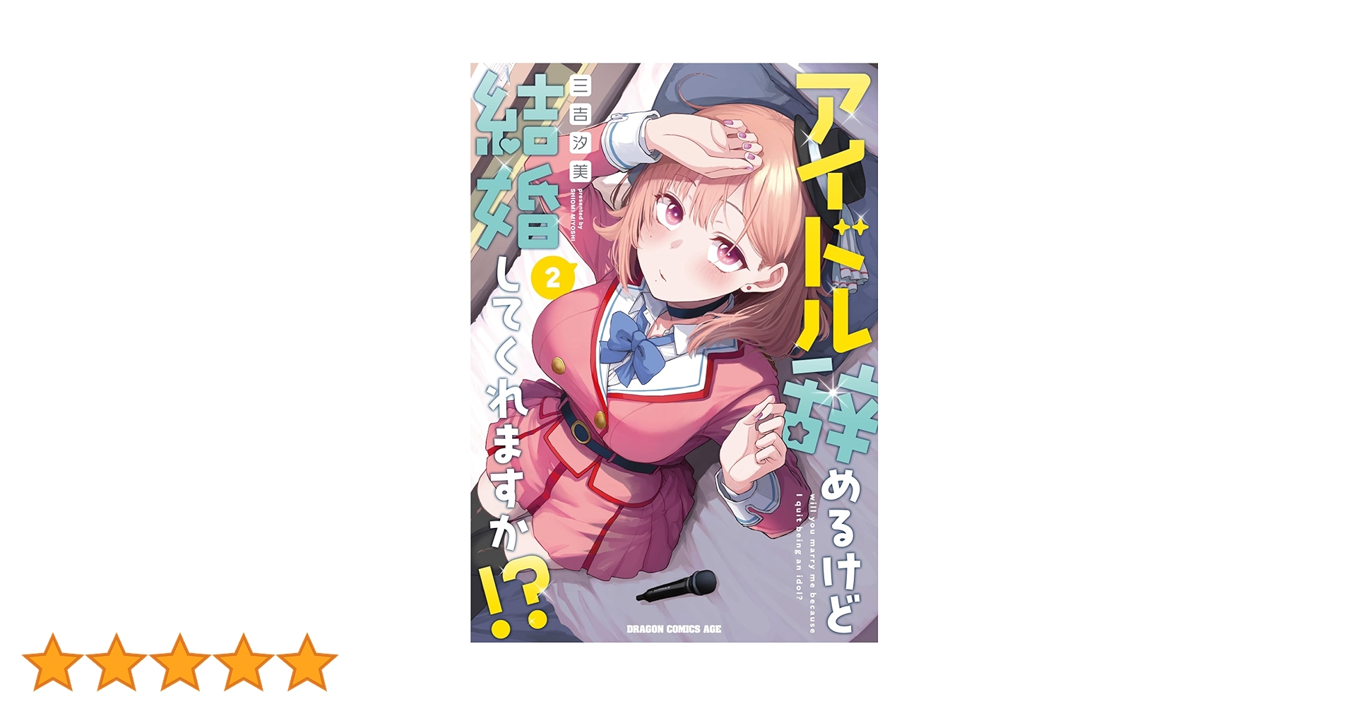 Amazon.co.jp: アイドル辞めるけど結婚してくれますか!? 2